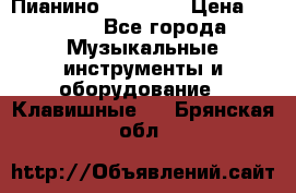 Пианино “LIRIKA“ › Цена ­ 1 000 - Все города Музыкальные инструменты и оборудование » Клавишные   . Брянская обл.